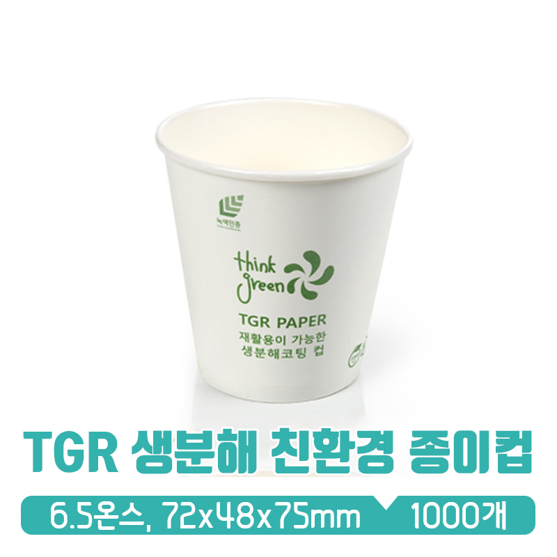 TGR 친환경 생분해 종이컵 6.5온스 1box(1000개)